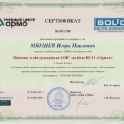 Сертификат Монтаж и обслуживание ОПС на базе ОРИОН